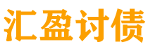 金湖债务追讨催收公司